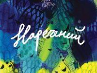 Наречений