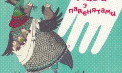 Пава з павенятами