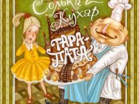 Солька і кухар Тара-пата