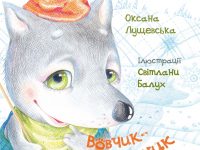 Вовчик-колядник