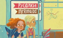 Русалки / Mermaids
