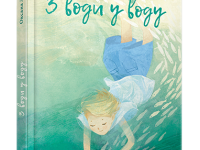 З води у воду