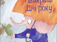 Найкращі дні року