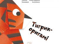 Тигрик-оригамі