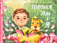 Півонія, Аль і я