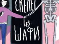 Скелет без шафи